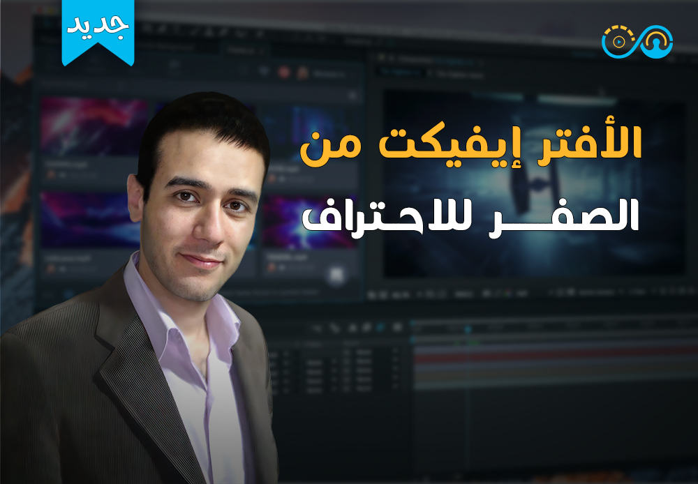 After Effects من الصفر الى الاحتراف